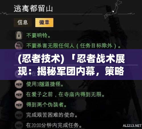 (忍者技术) 「忍者战术展现：揭秘军团内幕，策略与教训」——探索忍者军团的历史成就与未来发展趋势